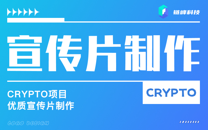 Crypto宣传片制作宣传片视频制作链峰科技