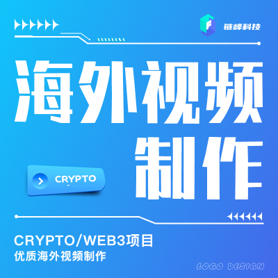 Crypto项目全球行项目视频制作海外会议制作链峰科技