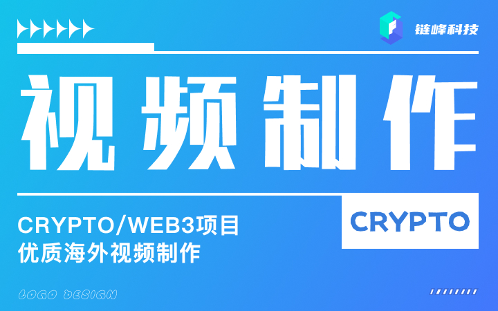 Crypto项目全球行视频制作海外会议制作链峰科技