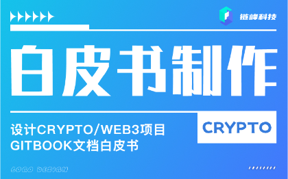 Crypto项目白皮书撰写GitBook制作链峰科技