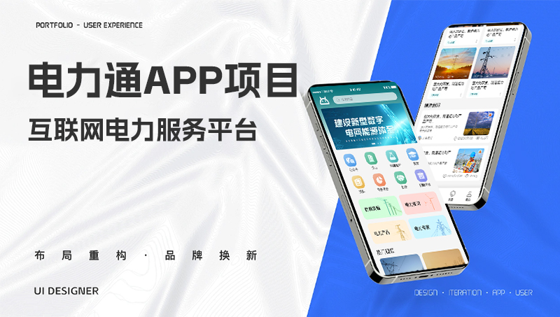 电力通APP电商城安卓苹果IOS应用APP定制