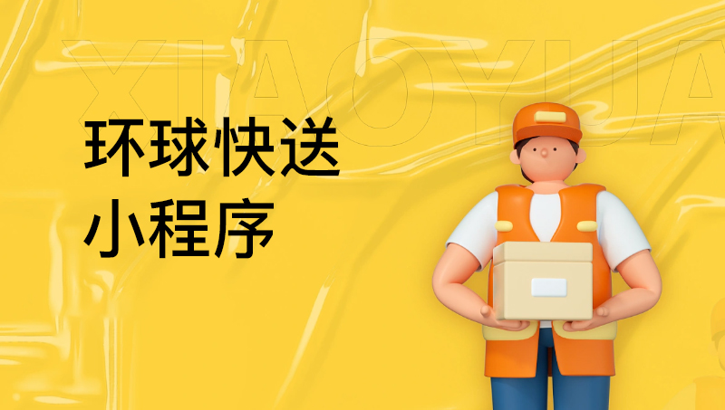環(huán)球快送跑腿小程序IOS安卓UI設(shè)計原型開發(fā)
