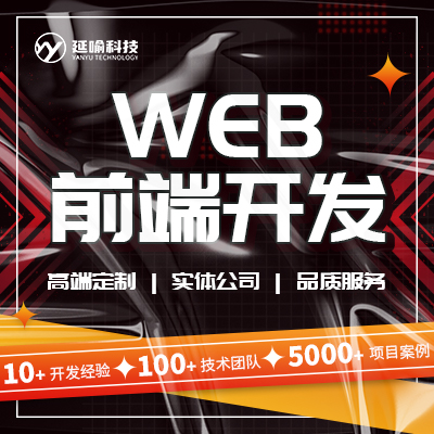Web前端開發(fā)企業(yè)網(wǎng)站前端網(wǎng)頁多功能網(wǎng)站定制開發(fā)