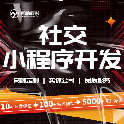 社交小程序开发同城交友聊天社交微信小程序定制开发