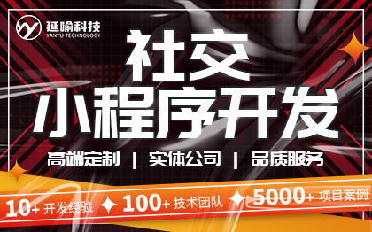 社交小程序開發(fā)同城交友聊天社交微信小程序定制開發(fā)