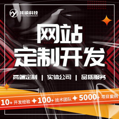 網(wǎng)站定制開發(fā)響應(yīng)式網(wǎng)站開發(fā)電商網(wǎng)站企業(yè)網(wǎng)站建設(shè)