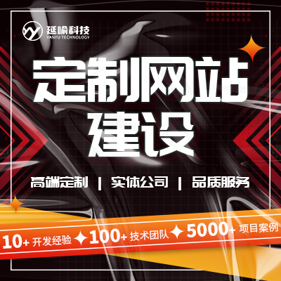 網(wǎng)站建設(shè)開發(fā)前后端開發(fā)企業(yè)官網(wǎng)響應(yīng)式定制開發(fā)建設(shè)