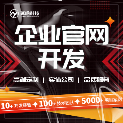 企業(yè)官網(wǎng)開發(fā)手機(jī)網(wǎng)站開發(fā)響應(yīng)式網(wǎng)站PC定制開發(fā)