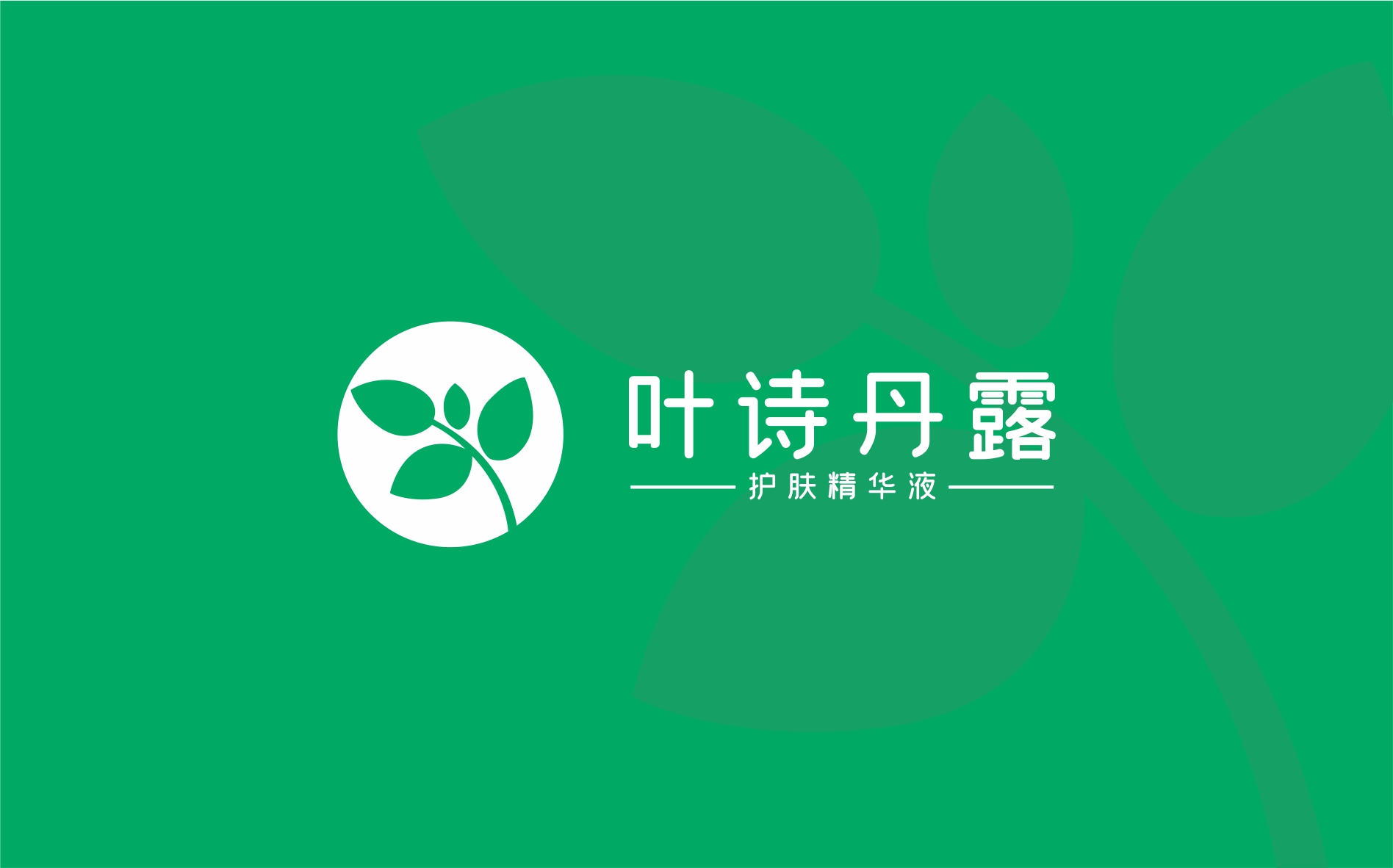葉詩(shī)丹露精華液