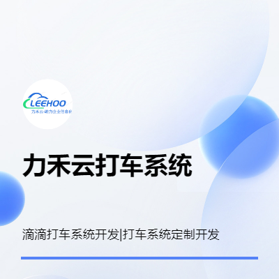滴滴打車系統(tǒng)開發(fā)；打車系統(tǒng)開發(fā)；