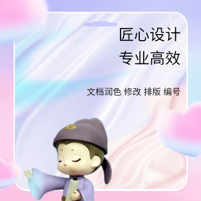 專職文件資料設(shè)計(jì)小助手