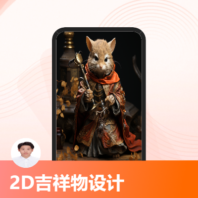 2D吉祥物設(shè)計；設(shè)計風格：可愛卡通，寫實逼真