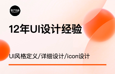 UI設(shè)計/App/小程序/web網(wǎng)頁