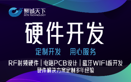 嵌入式软件RF射频硬件电路PCB设计蓝牙WIFI板开发