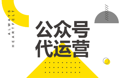 微信公众号小红书代运营策划公众号文案推文排版