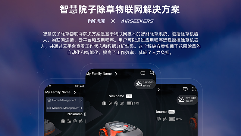 物联网APP开发除草机器人智慧院子除草物联网解决方案
