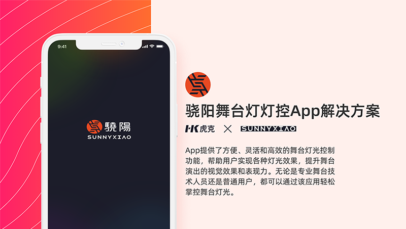 物联网APP开发骁阳舞台灯灯控App解决方案