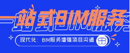 现代化施工：BIM服务增强项目沟通