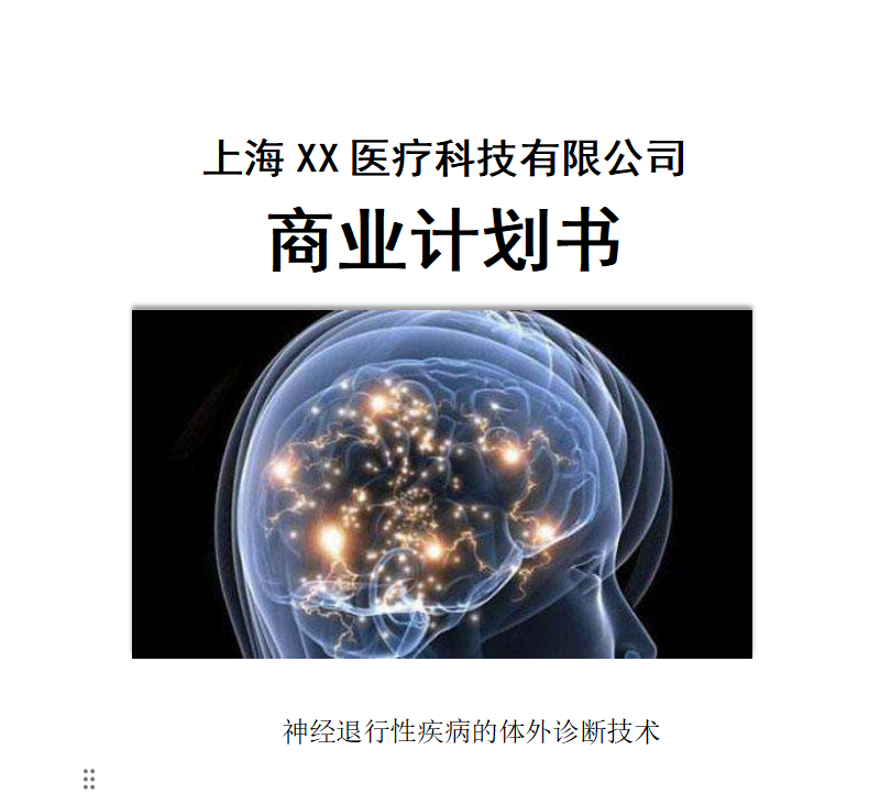 上海XX醫(yī)療科技有限公司商業(yè)計劃書