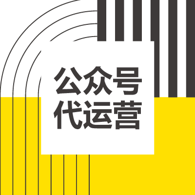 微信公众号<hl>小红书</hl>代运营策划公众号文案推文排版文章润色编辑