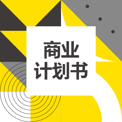 商业计划书招商项目策划路演可行性研究报告代撰写申报