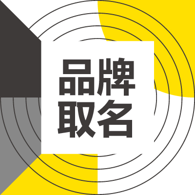 <hl>公司</hl>品牌产品起名商标命名店铺<hl>取名</hl>起名策划