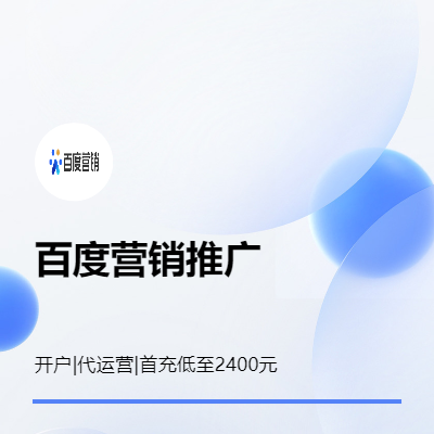 百度騰訊360媒體廣告開戶+代運(yùn)營(yíng)服務(wù)-15年行業(yè)經(jīng)驗(yàn)