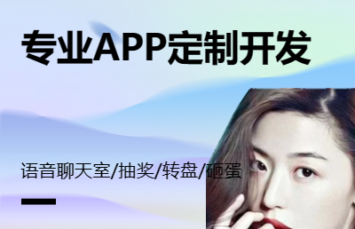 語(yǔ)音直播聊天室app開(kāi)發(fā)
