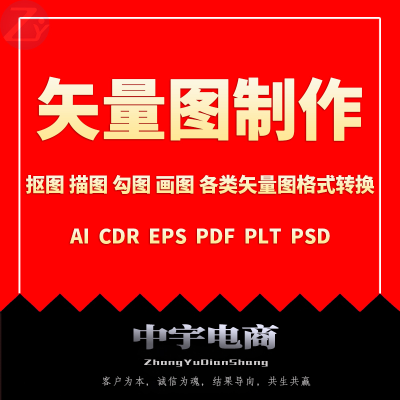 矢量图制作cdr平面设计ai高清图ps抠图设计