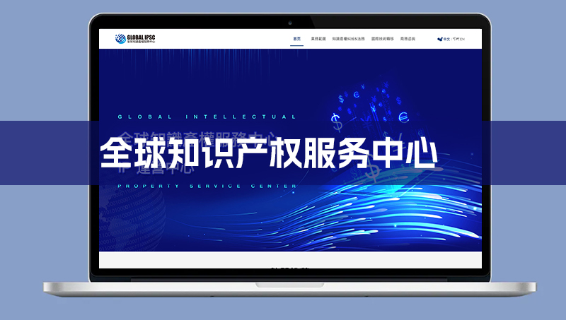 全球知识产权PC首页UI英文中文互译企业网站