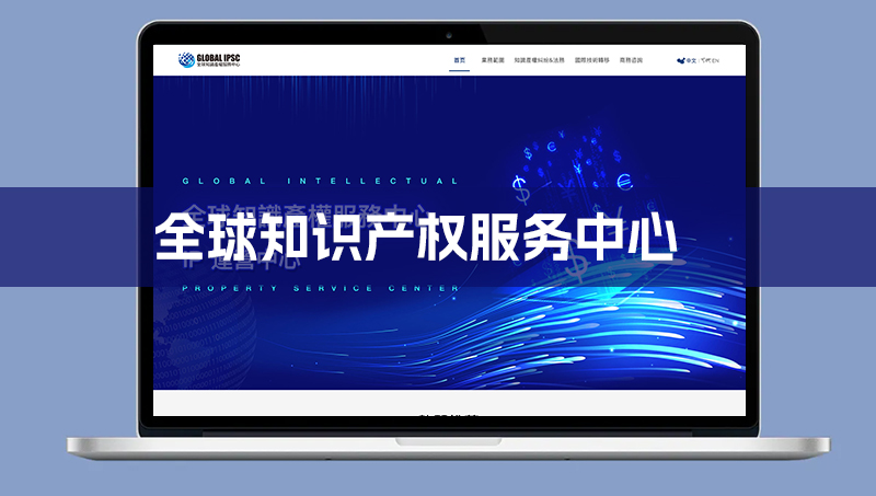 全球知識產權PC首頁UI英文中文互譯企業(yè)網(wǎng)站