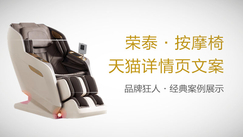 按摩椅電商淘寶抖音拼多多天貓京東詳情頁(yè)文案策劃撰寫(xiě)作賣(mài)點(diǎn)設(shè)計(jì)