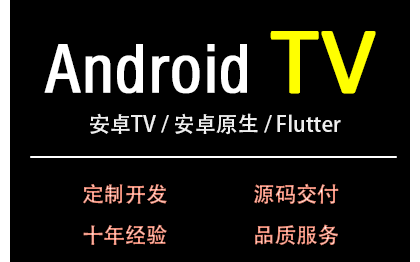 安卓原生/Flutter/安卓TV APP定制开发