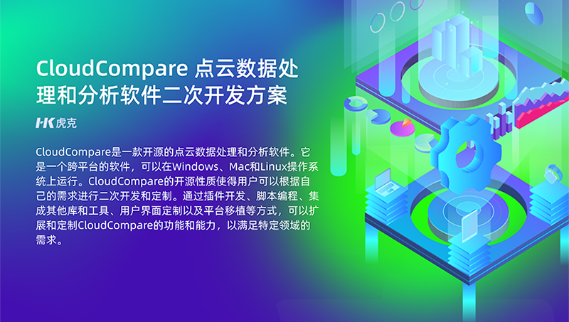 CloudCompare 点云数据处 理和分析软件二次开发方