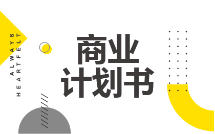 <hl>商业计划书</hl>招商项目策划路演可行性研究报告代撰写申报