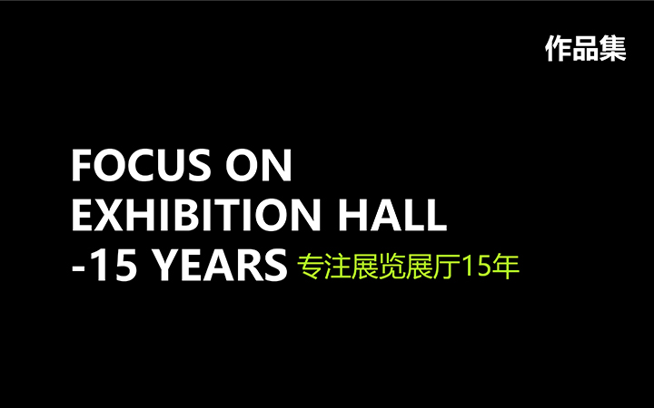空間設(shè)計(jì)展會(huì)展廳