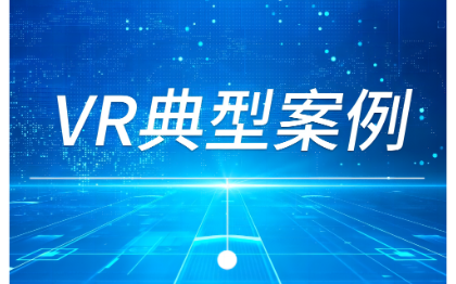 VR内容制作/VR培训/VR教育/VR仿真/VR景点