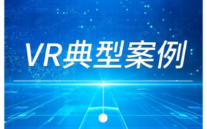 VR内容制作/VR培训/VR教育/VR仿真/VR景点