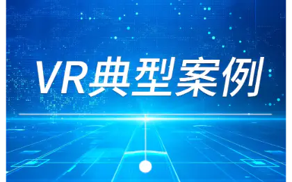 VR内容制作/VR培训/VR教育/VR仿真/VR景点