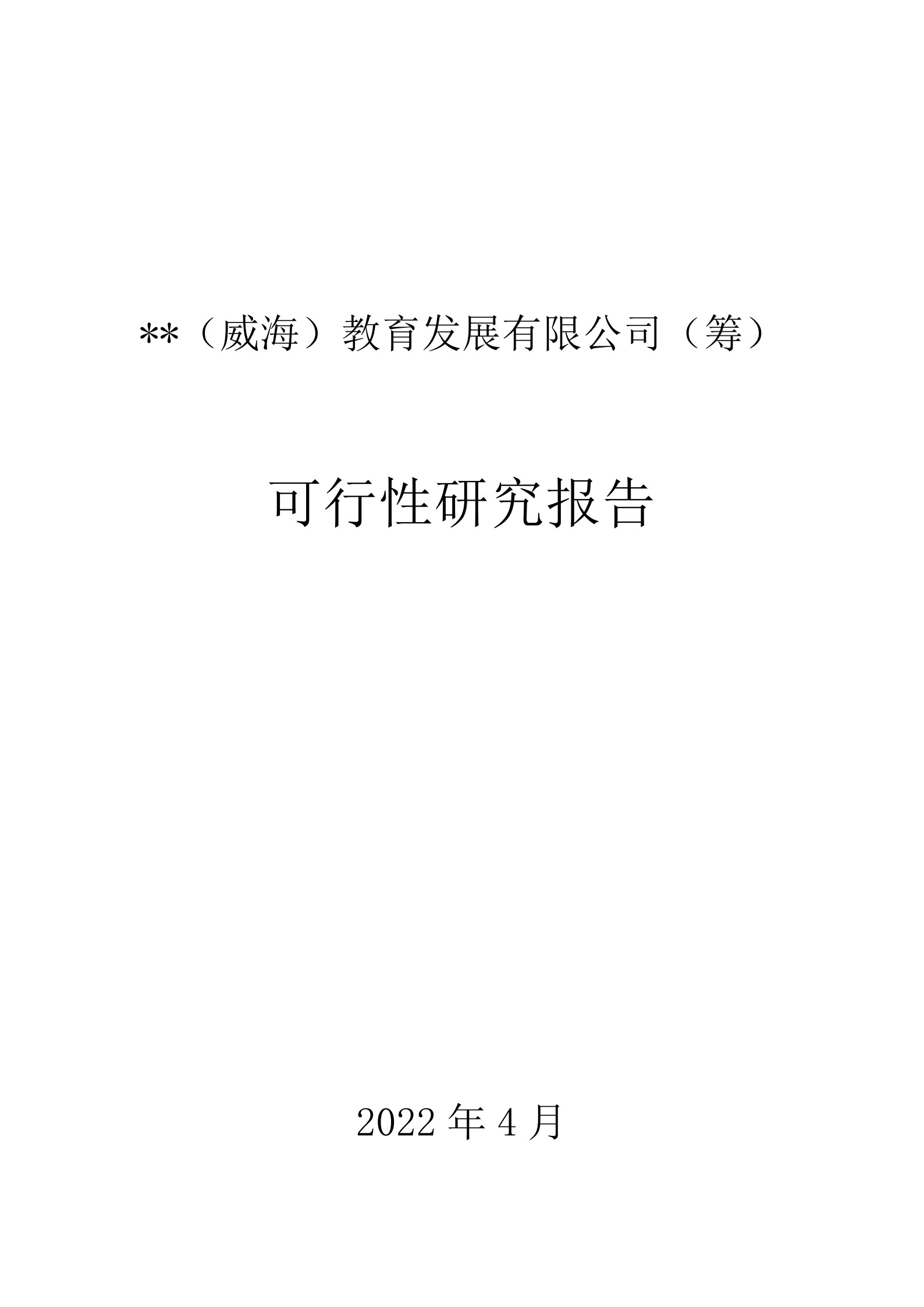 （威海）教育發(fā)展有限公司（籌）可行性研究報(bào)告