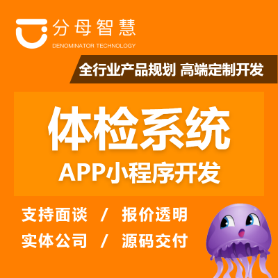 體檢系統(tǒng)|在線預約|掛號繳費|便民問診|在線問診系統(tǒng)開發(fā)