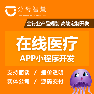 在線醫(yī)療|在線問診|在線掛號|便民問診}線上診療系統(tǒng)開發(fā)