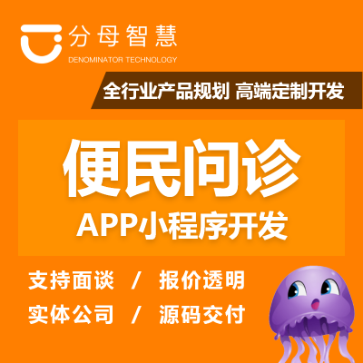 便民問診|在線問診|預(yù)約問診|在線醫(yī)療|線上診療系統(tǒng)開發(fā)
