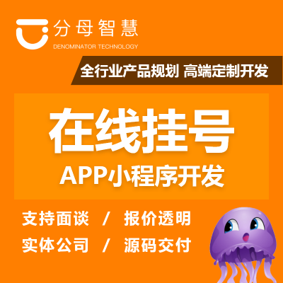 在線掛號|預(yù)約掛號|在線問診|在線診療|便民問診系統(tǒng)開發(fā)