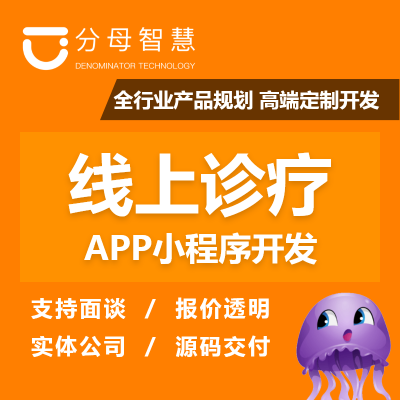 線上診療|在線問診|便民問診|體檢系統(tǒng)|預(yù)約掛號軟件開發(fā)