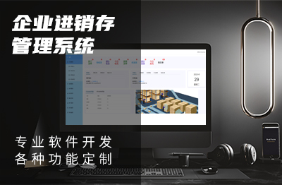 企業(yè)管理軟件系統(tǒng)定制進銷存后臺管理系統(tǒng)