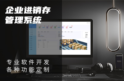 企业管理软件系统定制进销存后台管理系统