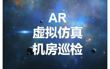 AR增强现实/AR机房巡检/AR游戏互动/虚拟仿真