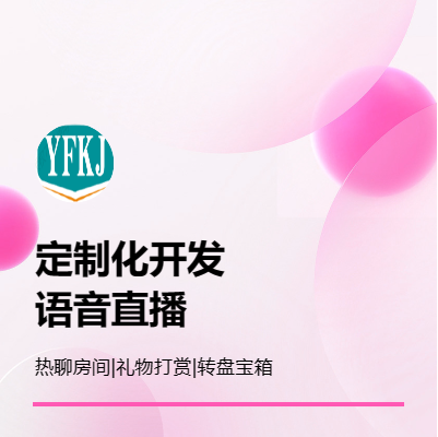 語音聊天連麥APP開發(fā)