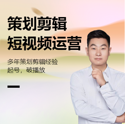 視頻策劃剪輯，后期制作